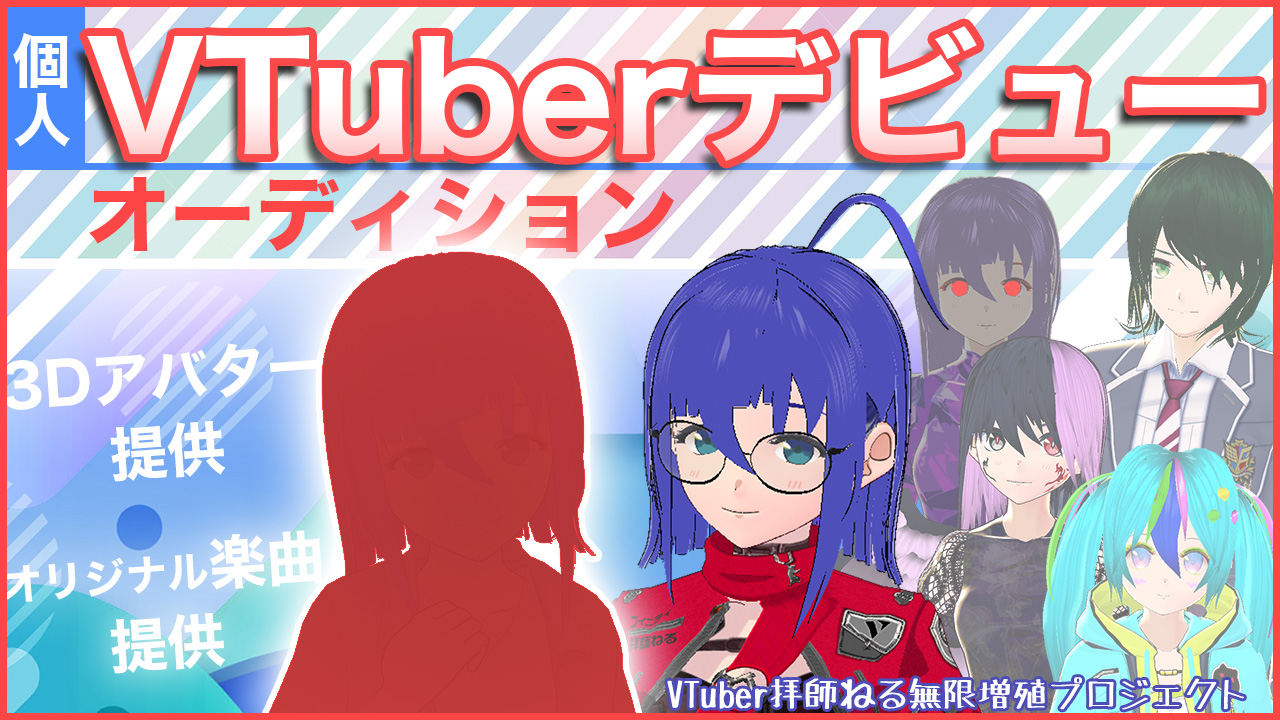 個人VTuberデビューオーディション~拝師ねる無限増殖プロジェクト~