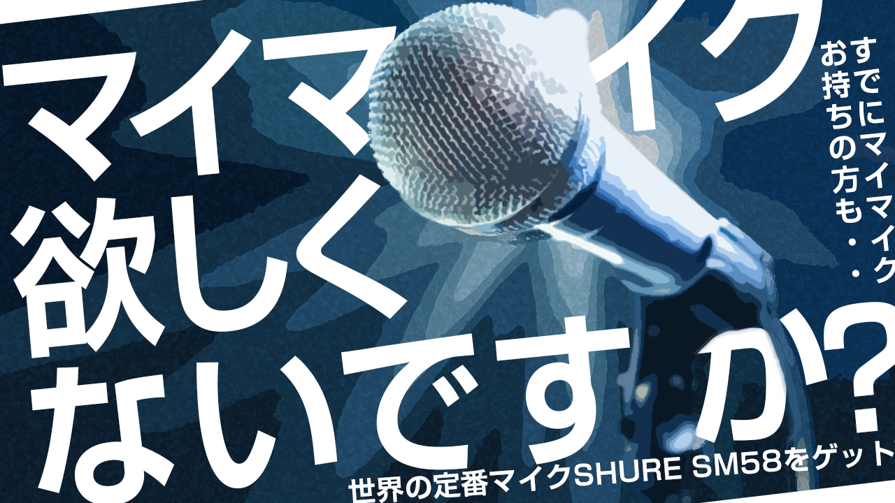 マイマイク欲しくないですか? vol.2