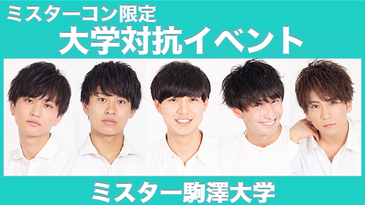 【駒澤大学】大学対抗イベント!