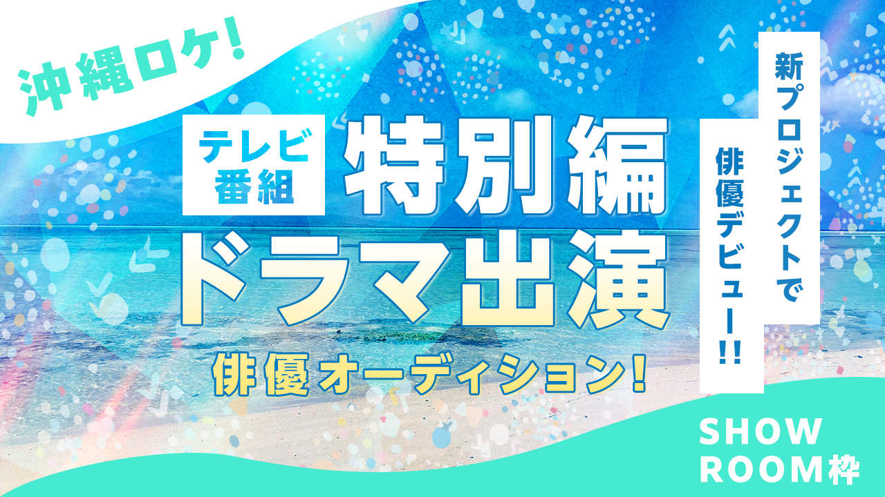 【SR枠】気鋭の監督が演出!テレビ番組特別編ドラマ出演!俳優オーディション!