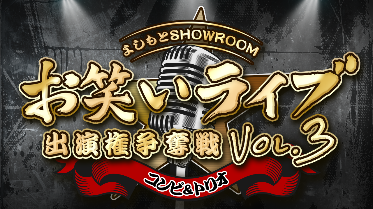 【コンビ&トリオ枠】よしもとSRお笑いライブ出演権争奪戦 vol.3