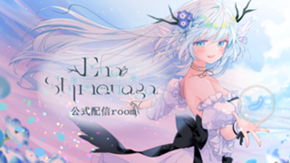 シマエナの公式ルーム