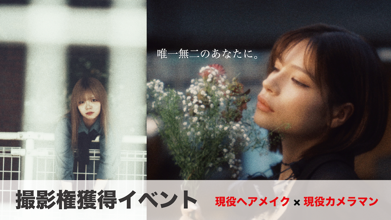 現役のヘアメイク&カメラマンによる写真撮影権獲得イベント!