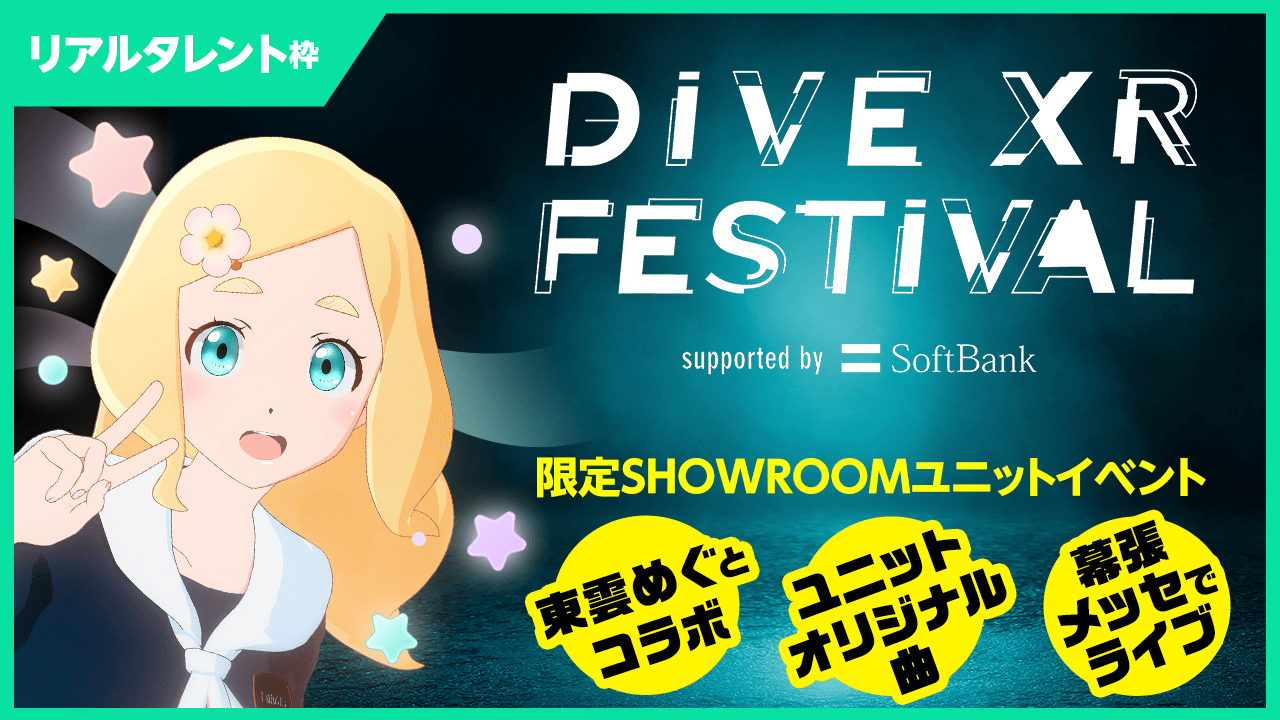 【リアルタレント枠】「DIVE XR FESTIVAL」限定ユニットオーディション