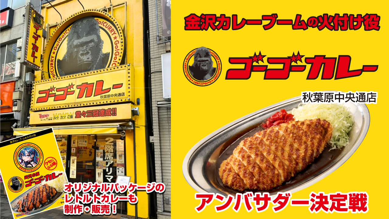金沢カレーブームの火付け役！『ゴーゴーカレー』秋葉原中央通店アンバサダー決定戦