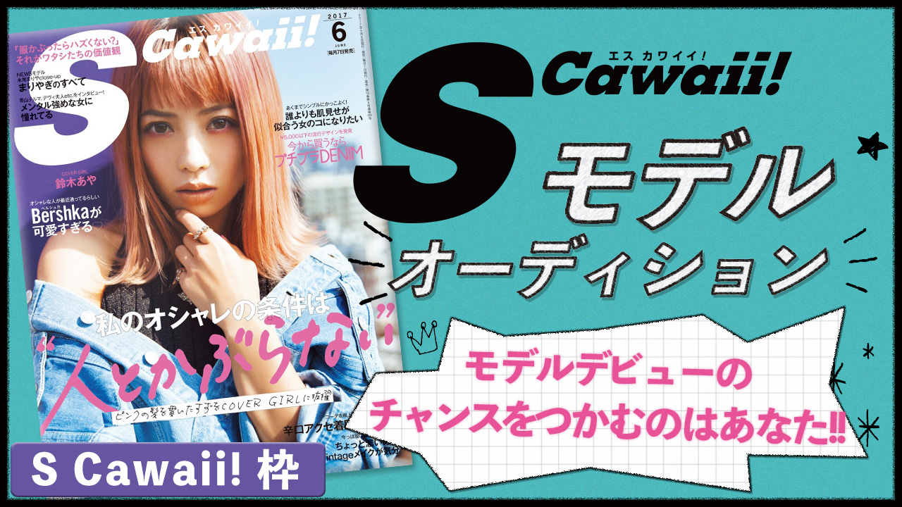 【S Cawaii!枠】雑誌「S Cawaii!」モデル出演権オーディション