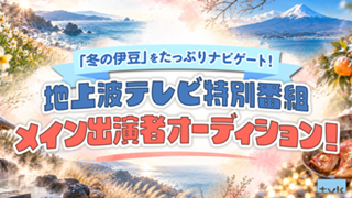 「冬の伊豆」をたっぷりナビゲート！地上波テレビ特別番組メイン出演者オーディション！