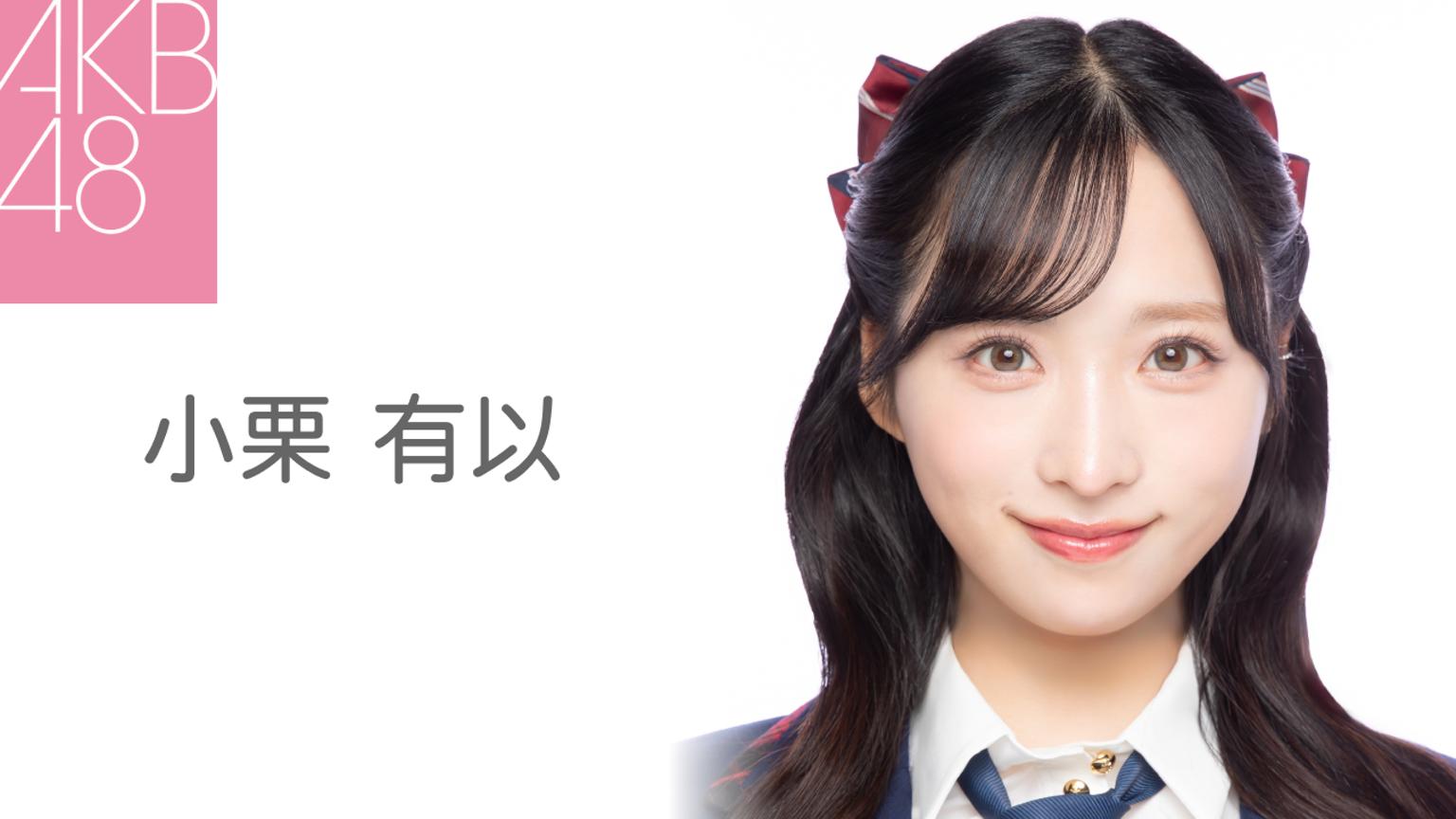 小栗有以③ 小栗 有以(AKB48)|SHOWROOM(ショールーム)