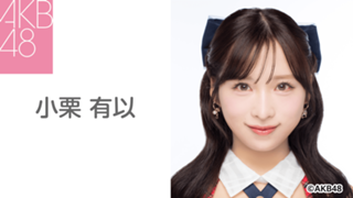 小栗 有以(AKB48)|SHOWROOM(ショールーム) 小栗 有以(AKB48)|SHOWROOM(ショールーム)