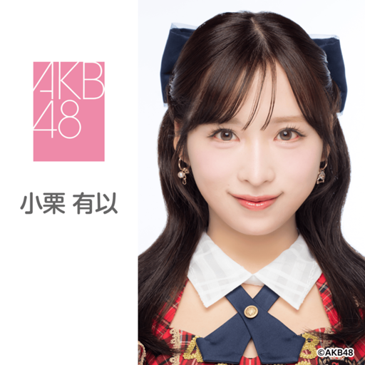 小栗 有以（AKB48）｜SHOWROOM(ショールーム)
