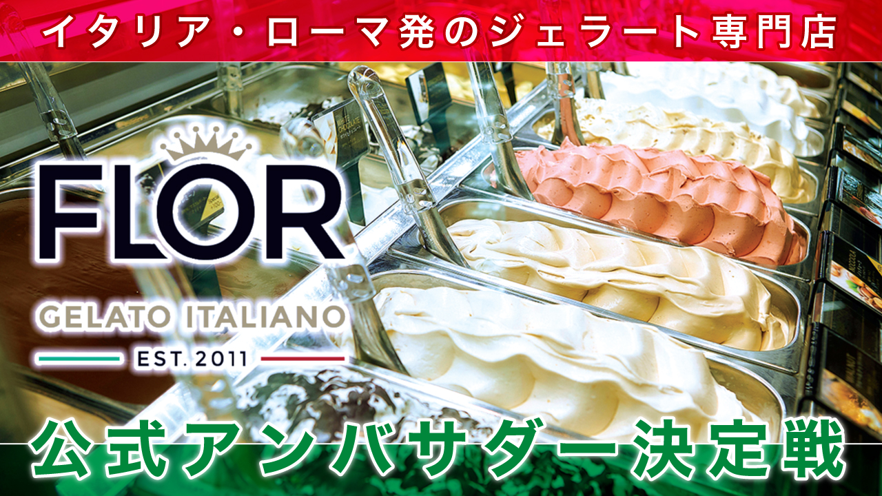 イタリア発!『FLOR GELATO ITALIANO OSAKA』アンバサダー決定戦