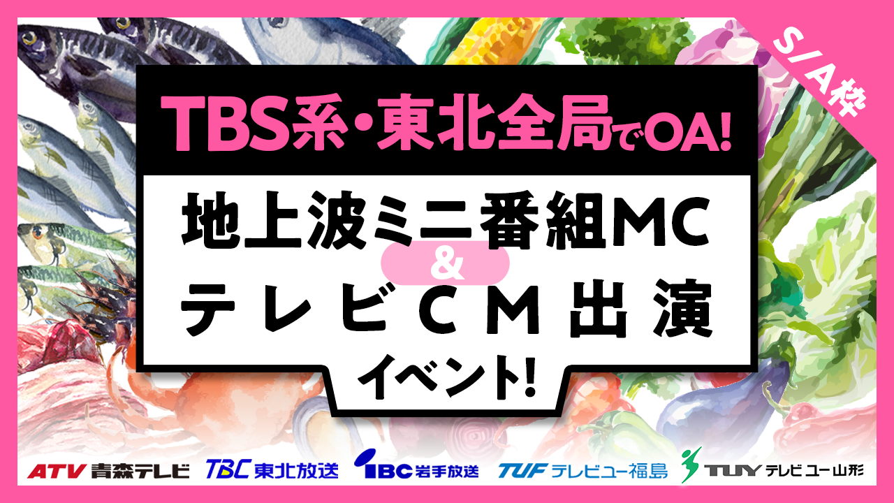S/A枠】TBS系列東北全局でOA!地上波ミニ番組MC&テレビCM出演イベント