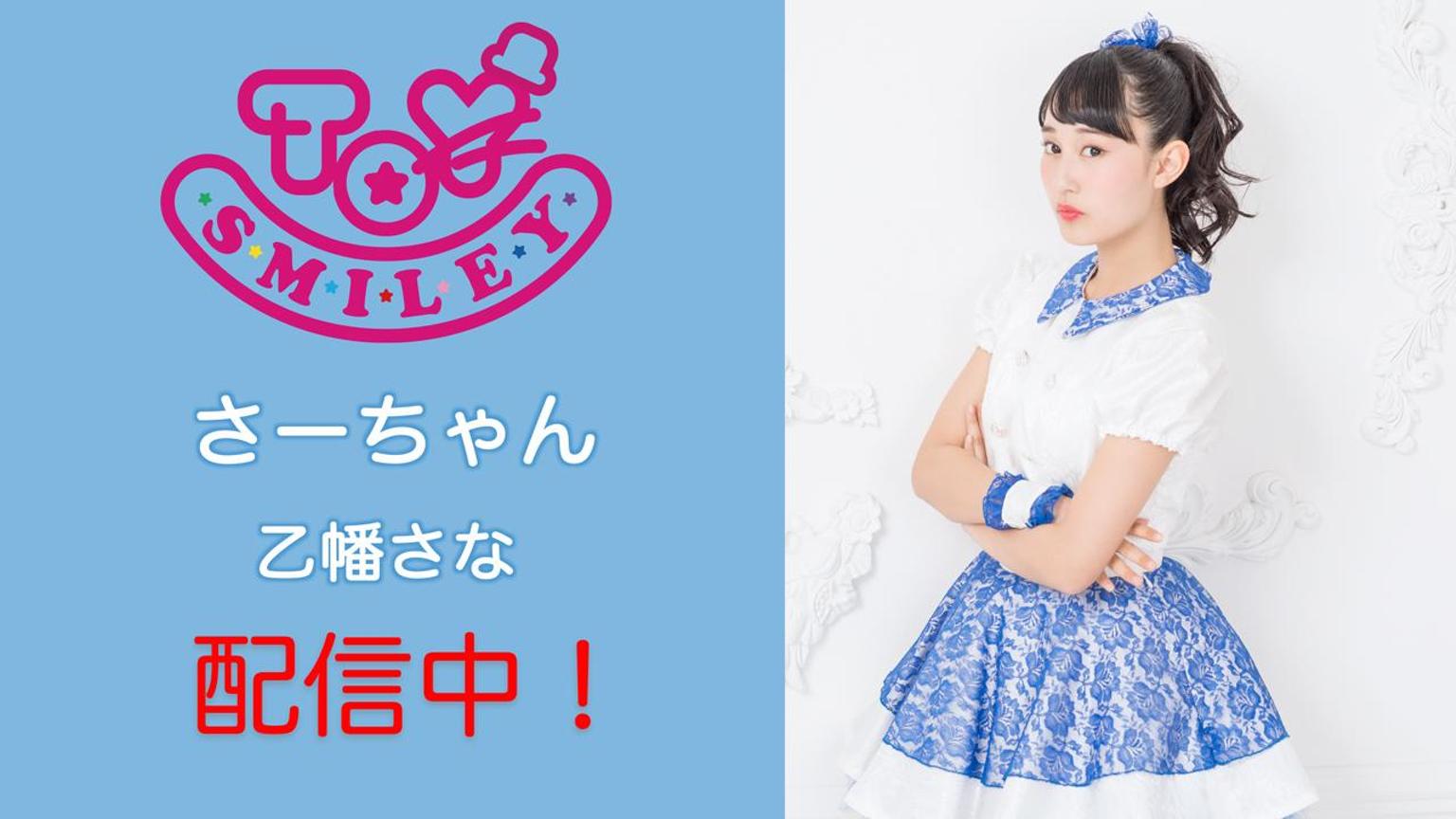 トイスマ〈さーちゃん〉TOY SMILEY - プロフィール - SHOWROOM