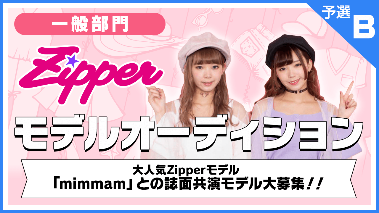 【一般部門・予選B】雑誌「Zipper」モデルオーディション