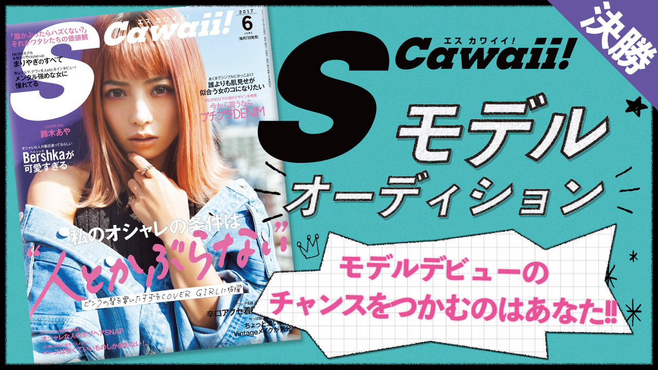 【決勝】雑誌「S Cawaii!」モデル出演権オーディション