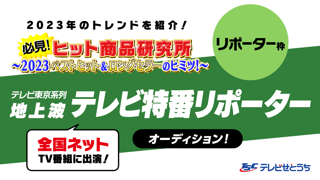 【リポーター枠】全国ネット地上波テレビ特番リポーターオーディション!