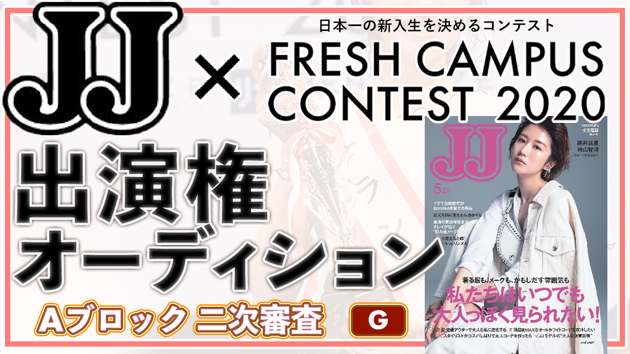 【フレキャンAブロック二次審査 G】雑誌「JJ」出演権オーディション!