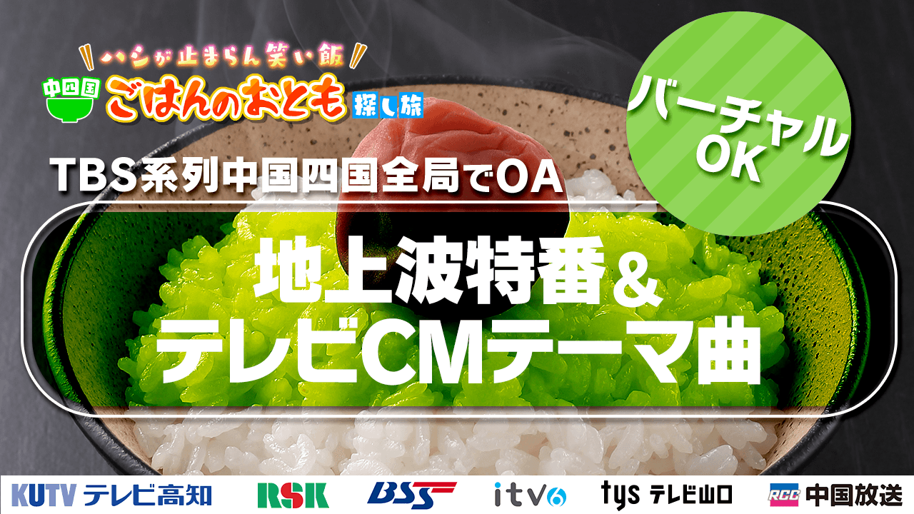【テーマ曲枠】TBS系列中国・四国全局でOA!地上波特番&テレビCMテーマ曲