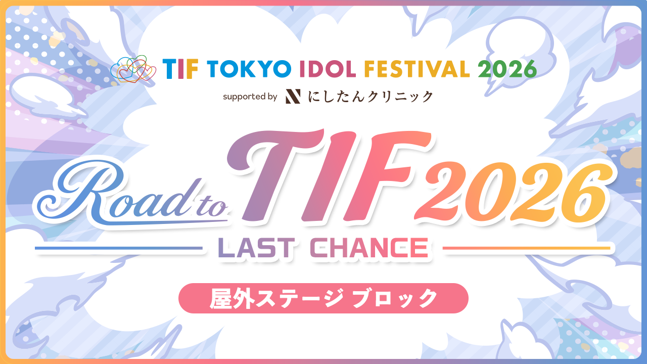 【屋外ステージブロック】Road to TIF2026〜LAST CHANCE〜