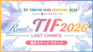 【屋外ステージブロック】Road to TIF2026〜LAST CHANCE〜