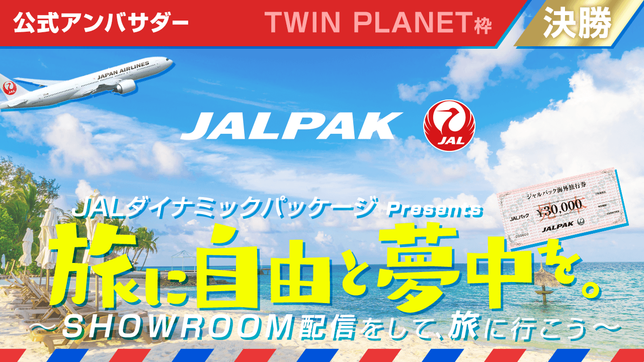 【TWIN PLANET枠】JALダイナミックパッケージアンバサダー!決勝