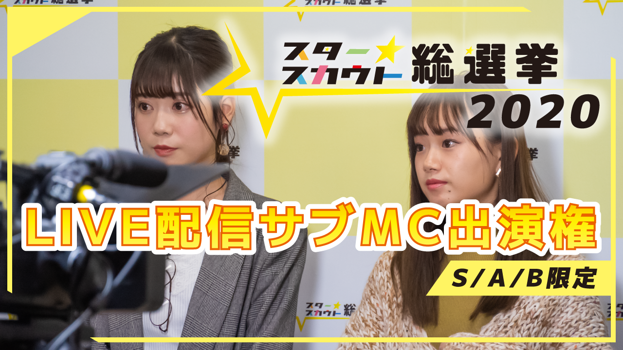 スタ選2020 Live配信サブMC出演権争奪戦【S/A/B限定】
