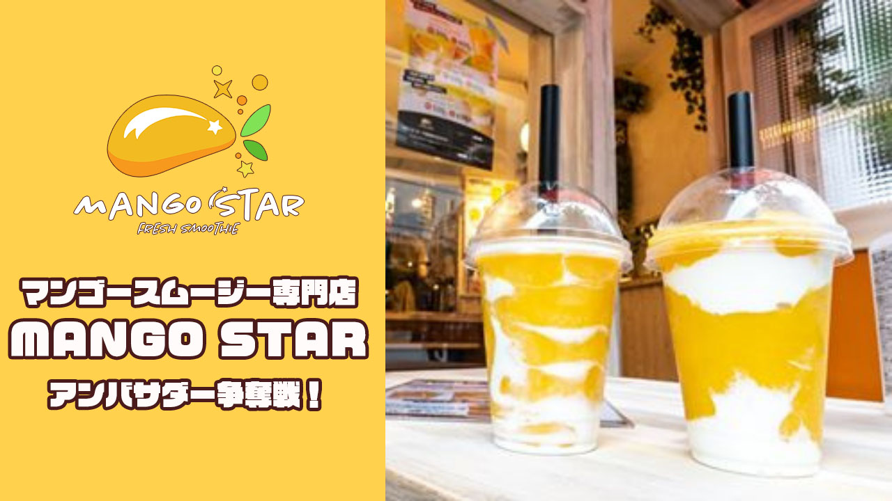 マンゴースムージー専門店MANGO STARアンバサダー争奪戦!