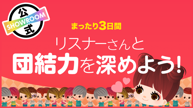 まったり3日間 リスナーさんと団結力を深めよう Vol 8 Showroom ショールーム まったり3日間 リスナーさんと団結力を深めよう Vol 8 Showroom ショールーム