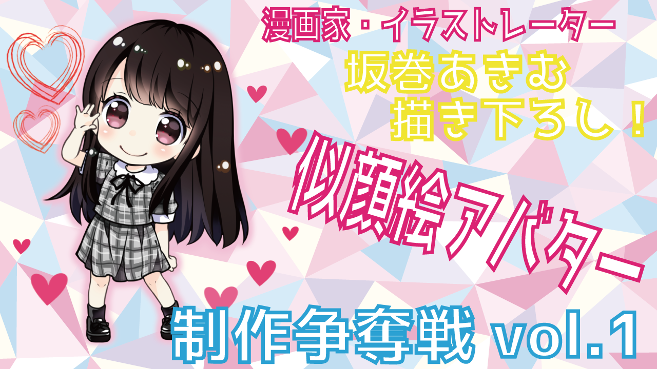 漫画家・イラストレーター「坂巻あきむ」描き下ろし! 似顔絵アバター制作争奪戦 vol.1