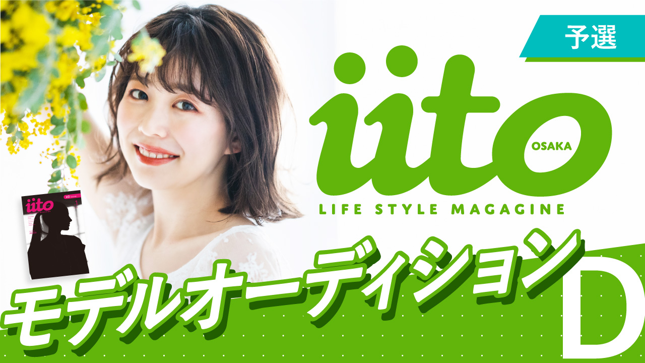 iitoOSAKAモデルオーディション【予選】D