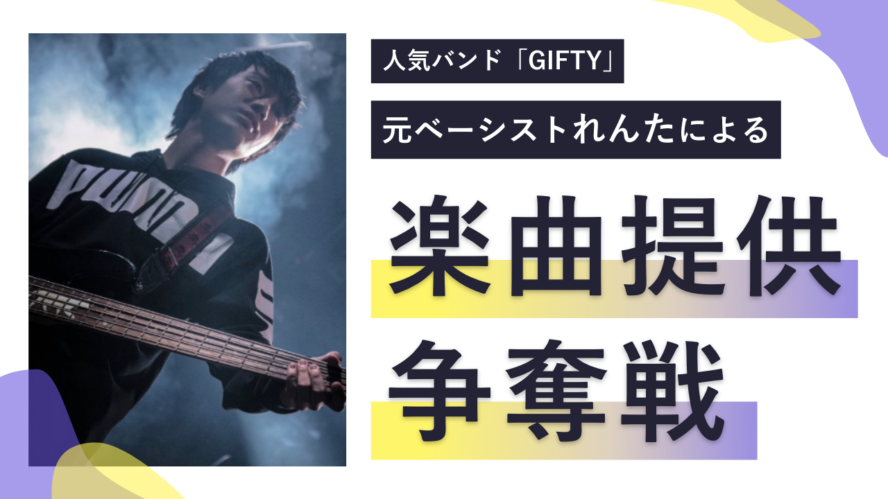 人気バンド「GIFTY」元ベーシストれんたによる楽曲提供争奪戦！
