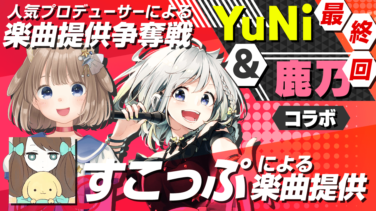 【最終回】すこっぷによる楽曲提供【YuNi&鹿乃コラボ】