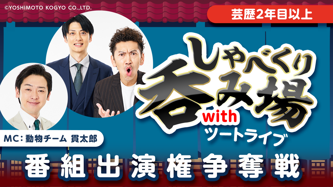 【芸歴2年目以上】「しゃべくり呑み場withツートライブ」番組出演権争奪戦
