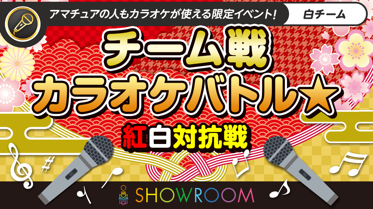 白チーム チーム戦カラオケバトル 紅白対抗no 1決定戦 Showroom ショールーム 白チーム チーム戦カラオケバトル 紅白対抗no 1決定戦 Showroom ショールーム