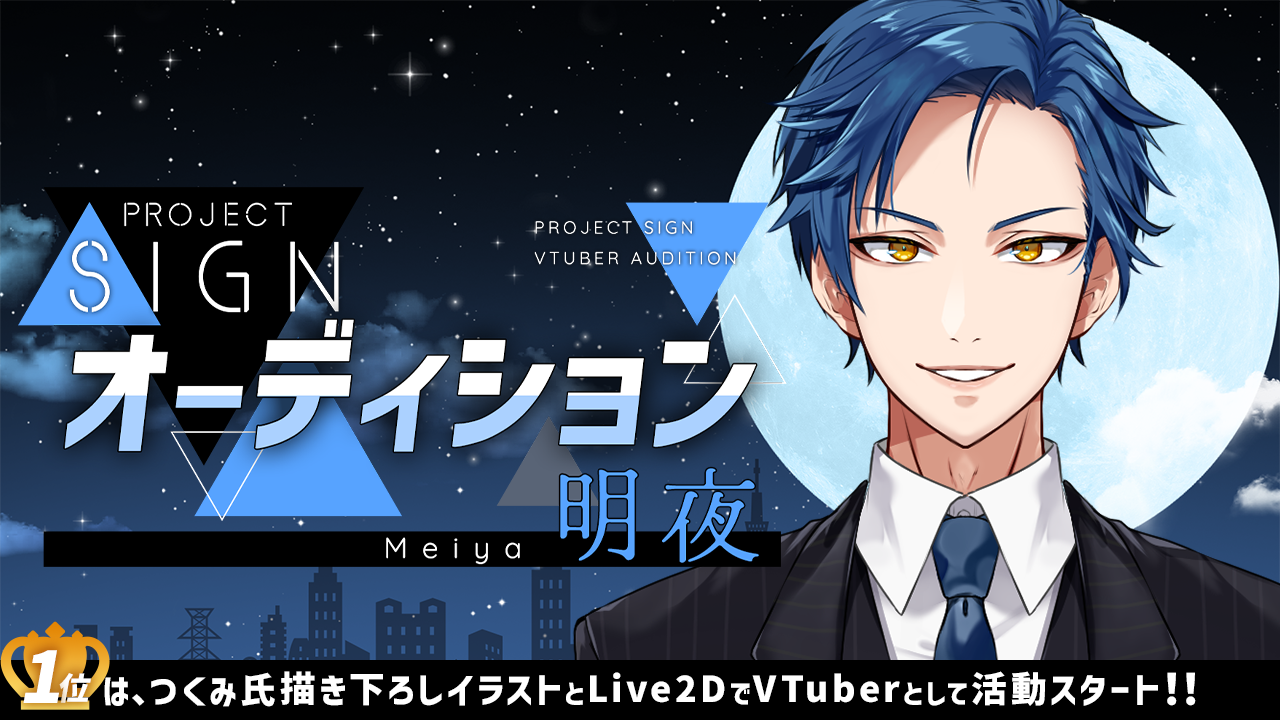 PROJECT SIGNオーディション～明夜～