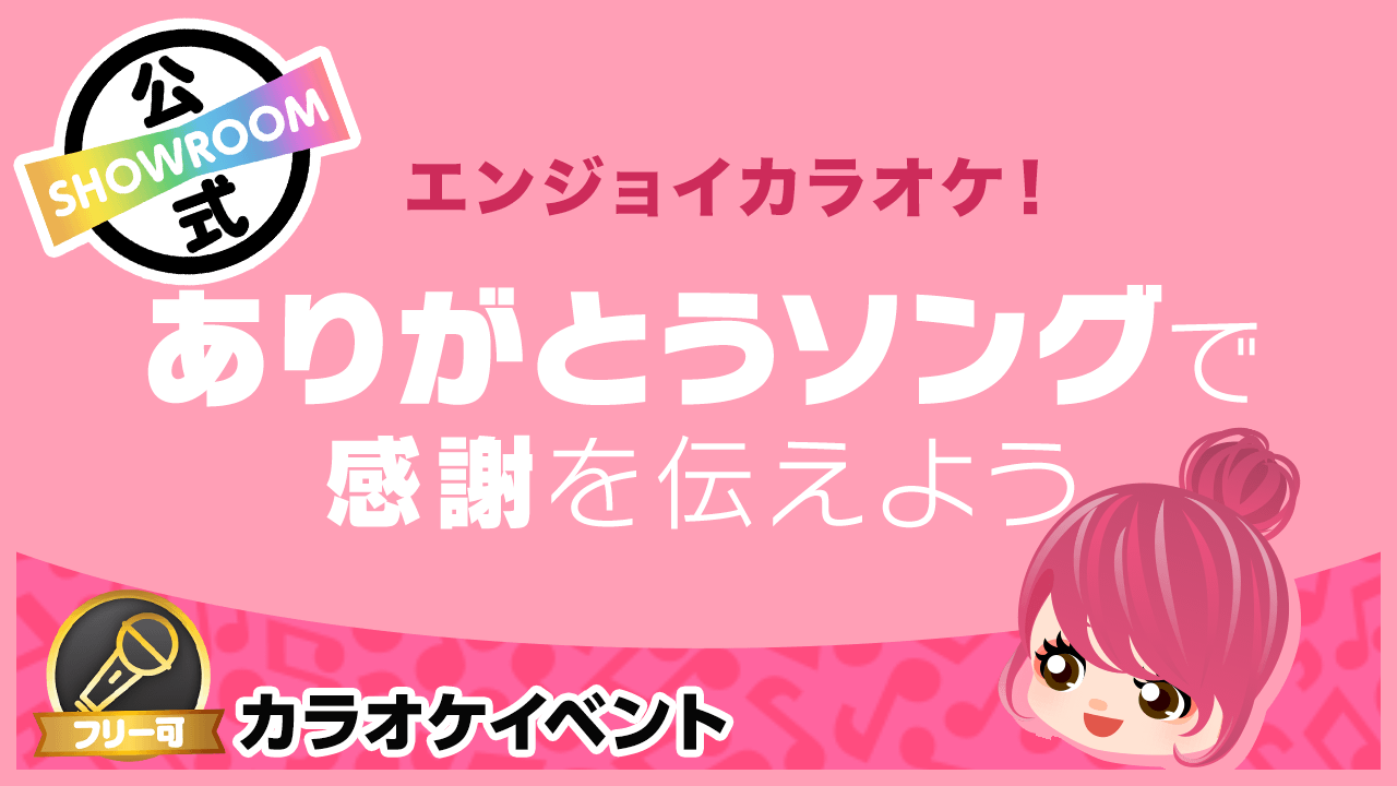 【エンジョイカラオケ！】ありがとうソングで感謝を伝えよう！