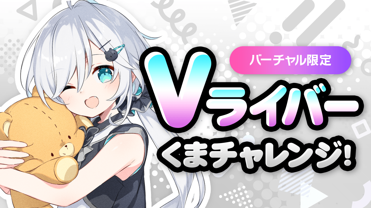 Vライバー くまチャレンジ! - SHOWROOM(ショールーム)
