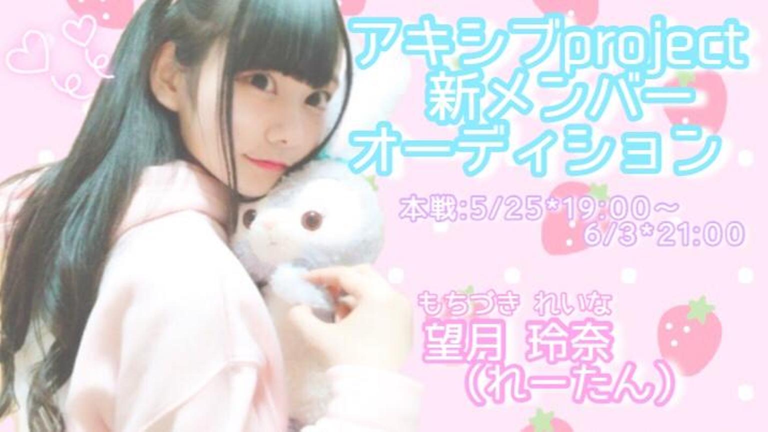 ପ望月玲奈ଓ@アキシブオーディション♡ - プロフィール - SHOWROOM