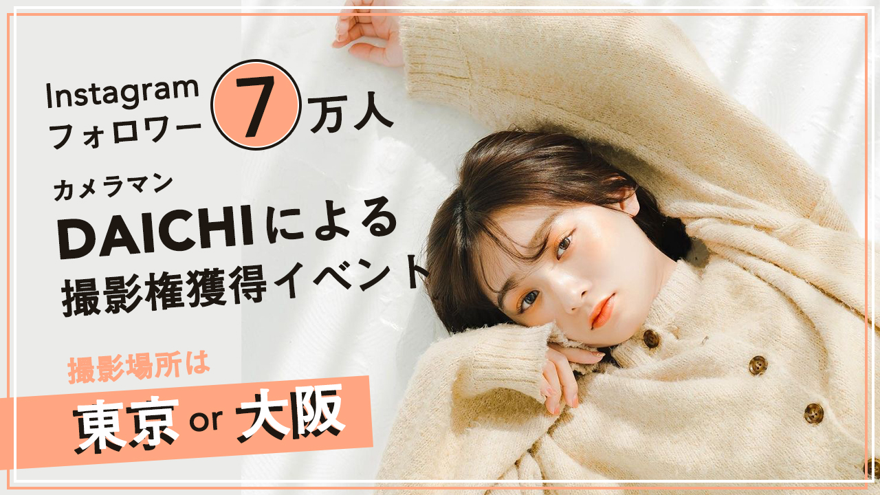 Instagramフォロワー7万人超!カメラマンDAICHIによる撮影権獲得イベント!
