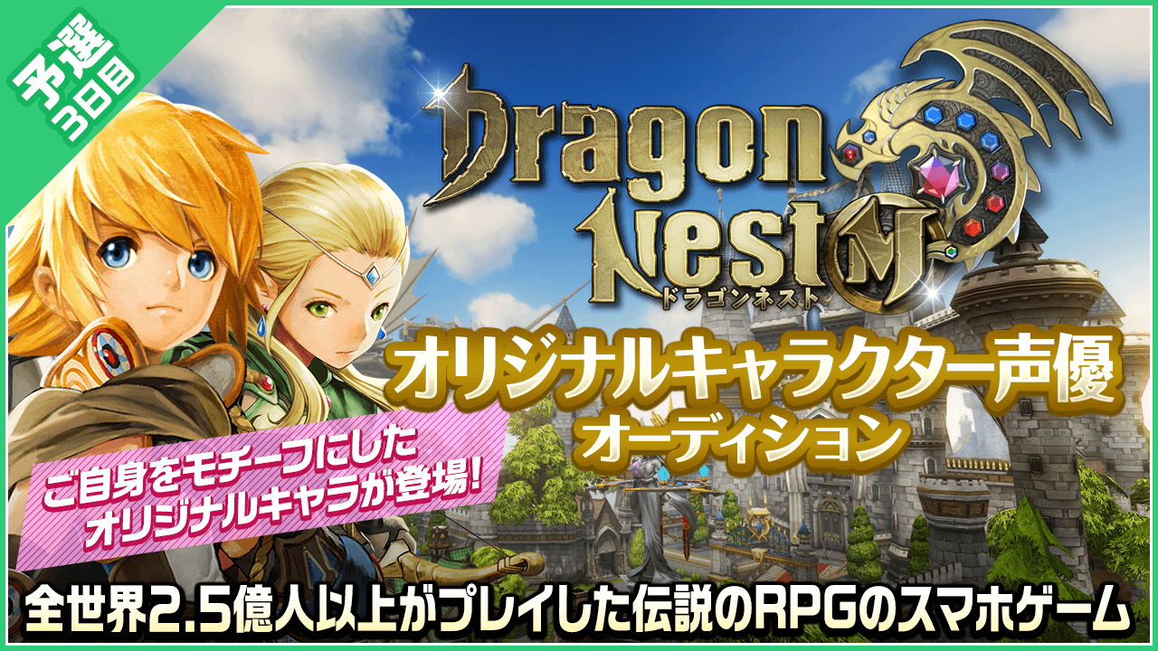 【予選3日目】「ドラゴンネストM」オリジナルキャラクター声優オーディション