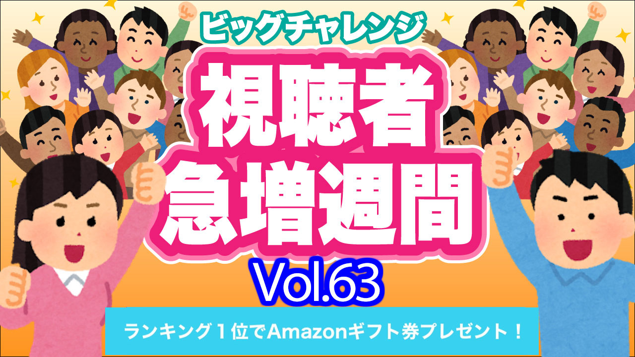 ビッグチャレンジ視聴者急増週間Vol.63