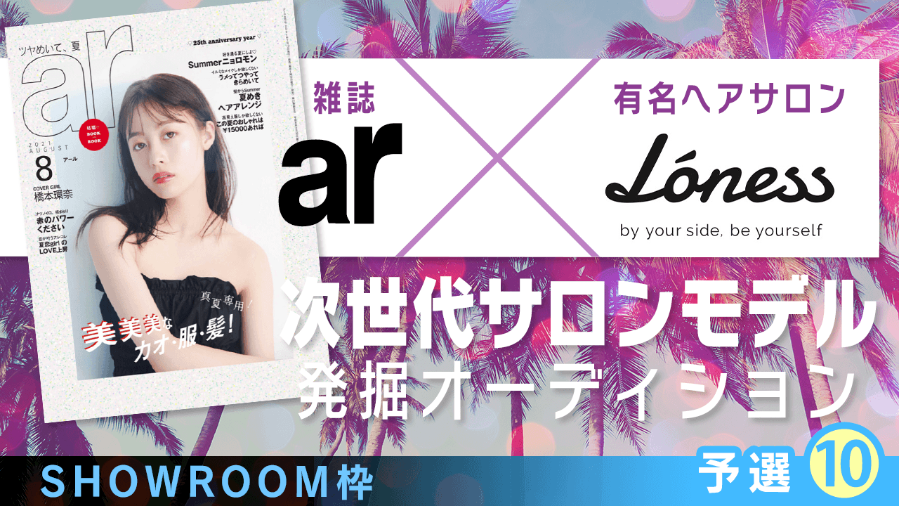 【SR枠・予選⑩】雑誌「ar」×有名ヘアサロン 次世代サロンモデル発掘オーディション