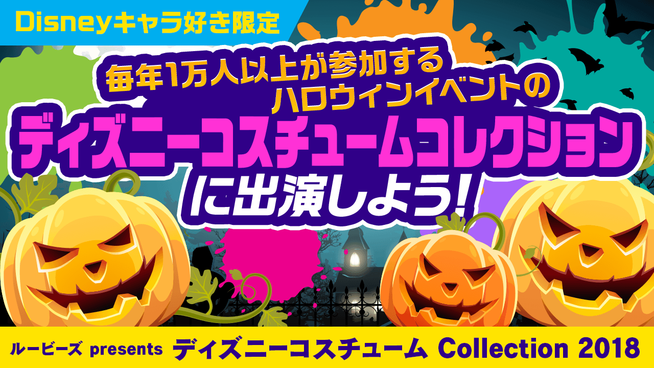 ディズニーキャラクターコスチュームを着て池袋ハロウィンフェスタのステージに立とう！