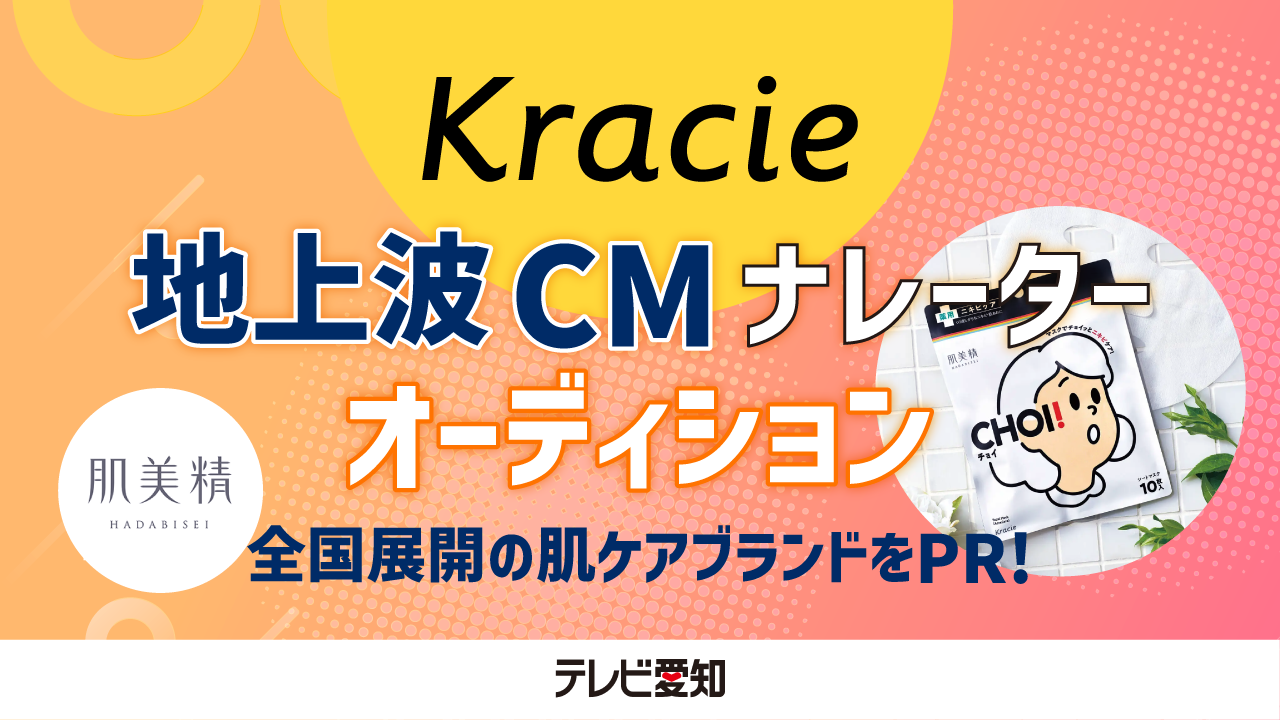 「肌美精CHOIシリーズ」テレビ愛知CMナレーターオーディション！