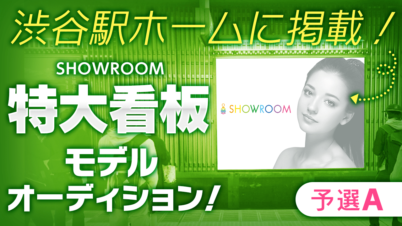 【予選A】JR渋谷駅に掲載!SHOWROOM特大看板モデルオーディション!