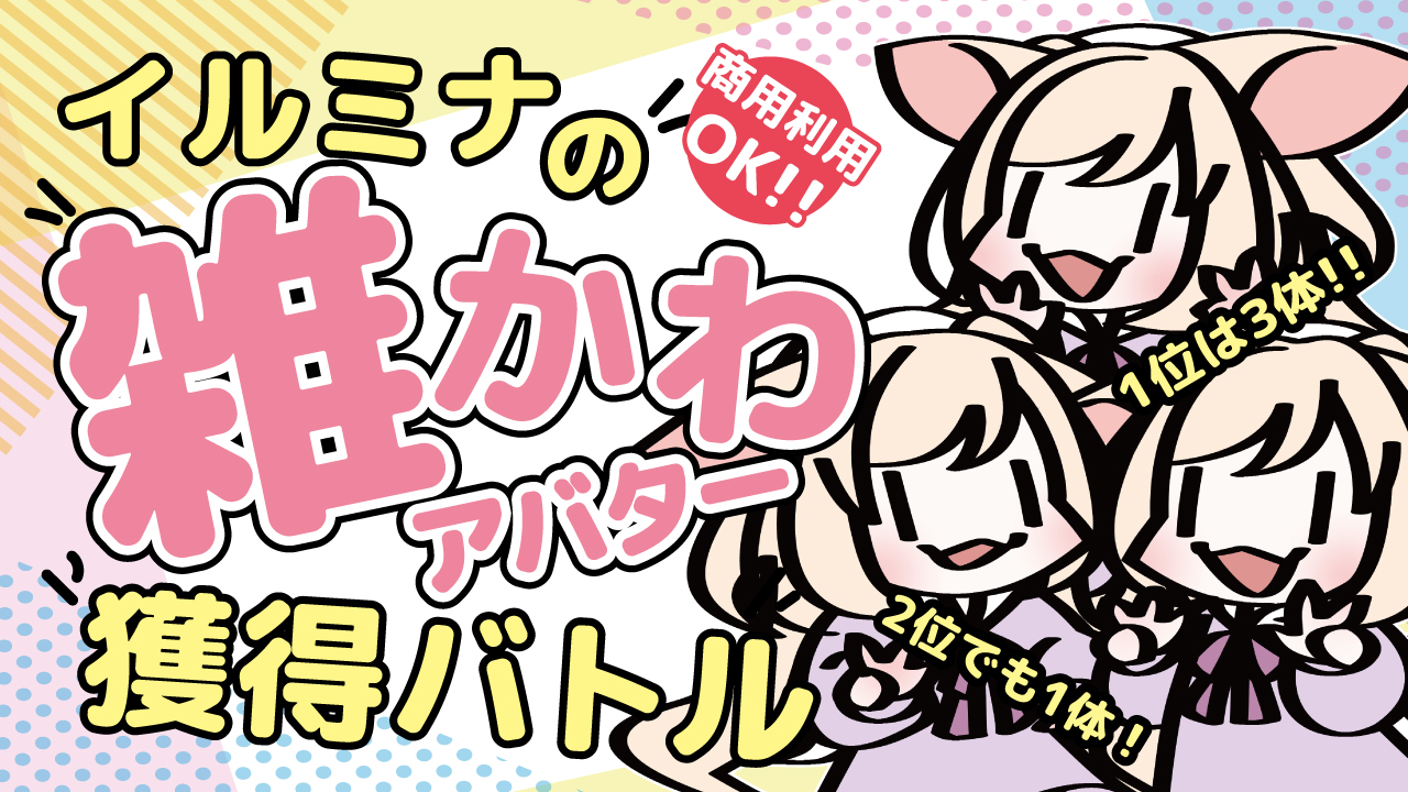 【アド街っぷ広告掲載権つき】イルミナの雑かわ♡似顔絵アバター獲得バトルVol.2