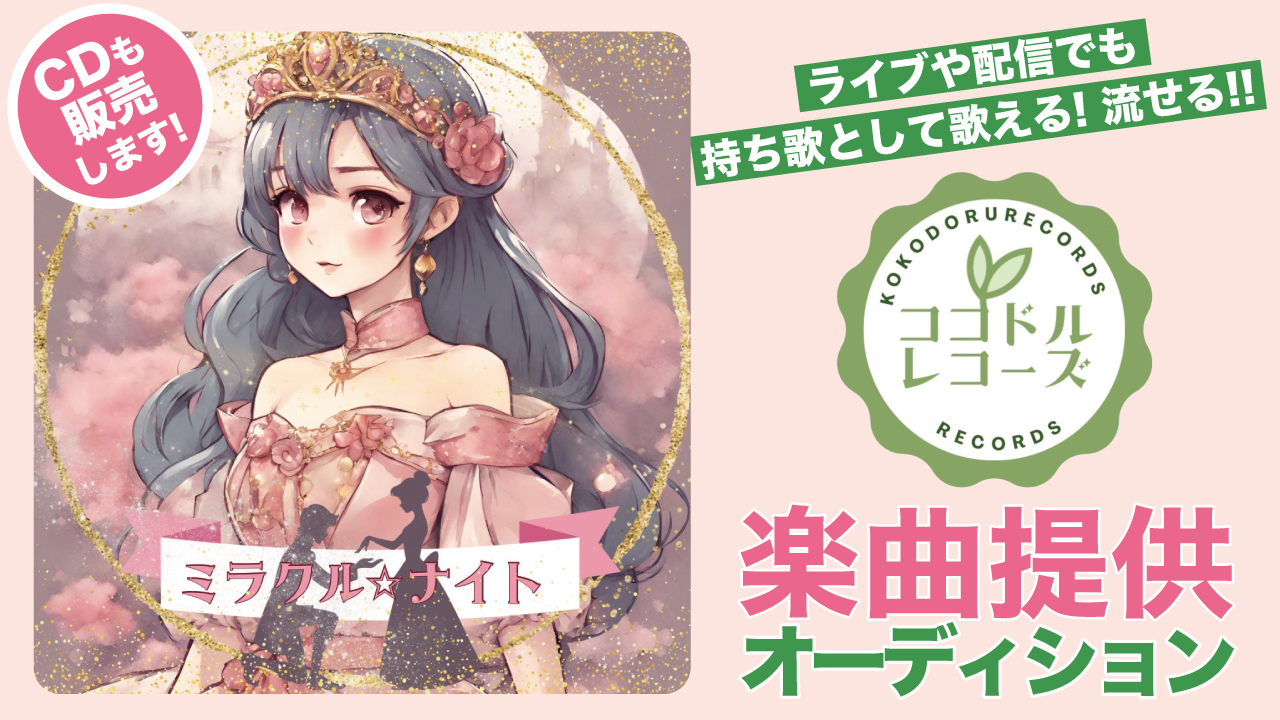 第2回『ココドルレコーズ』楽曲提供オーディション