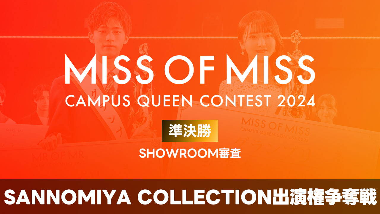 【ミスオブミス】-準決勝- SANNOMIYA COLLECTION出演権争奪戦