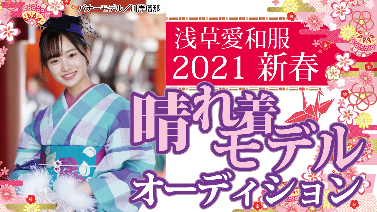 『浅草愛和服』『京都愛和服』2021新春 晴れ着モデルオーディション