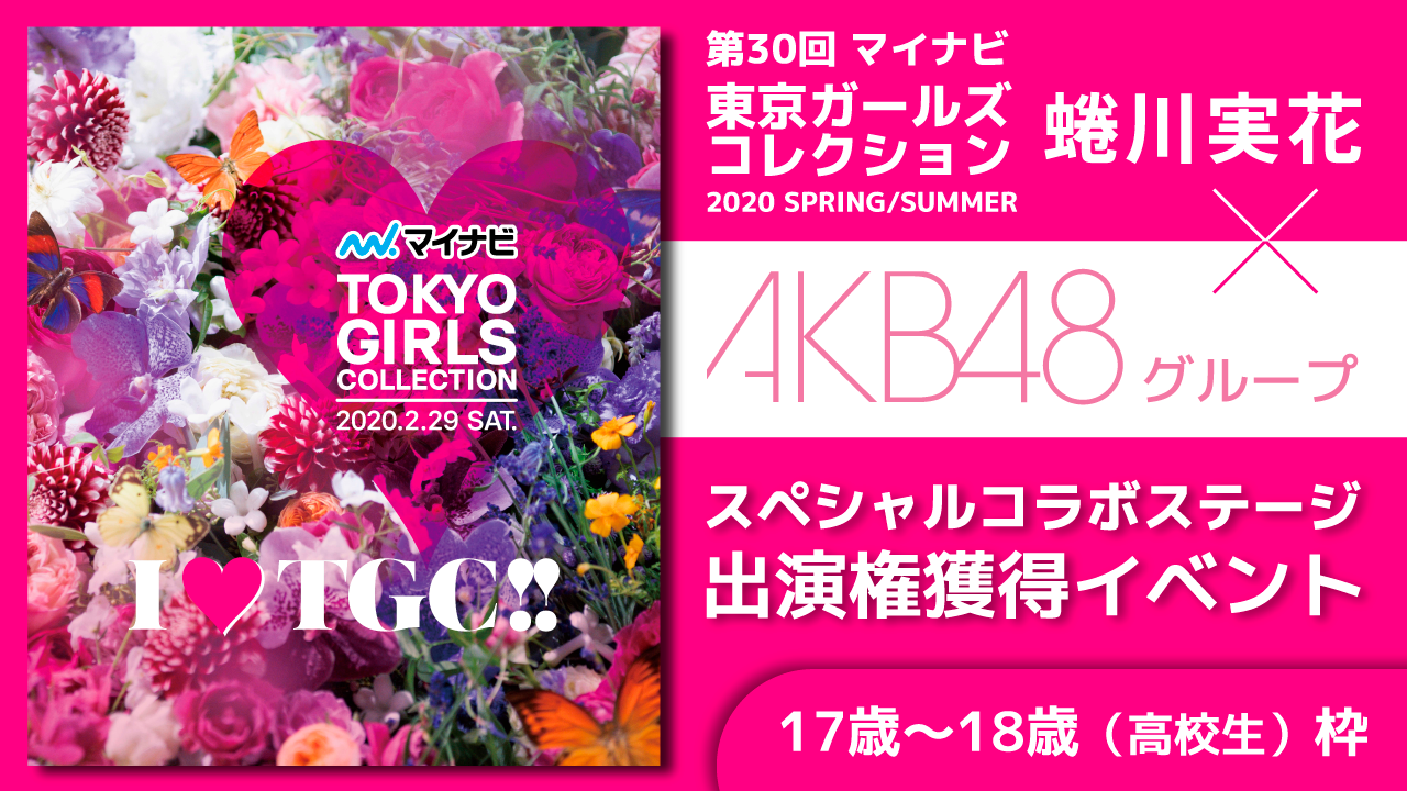 【17〜18歳】TGC 2020「蜷川実花×AKB48Gスペシャルステージ」出演イベント